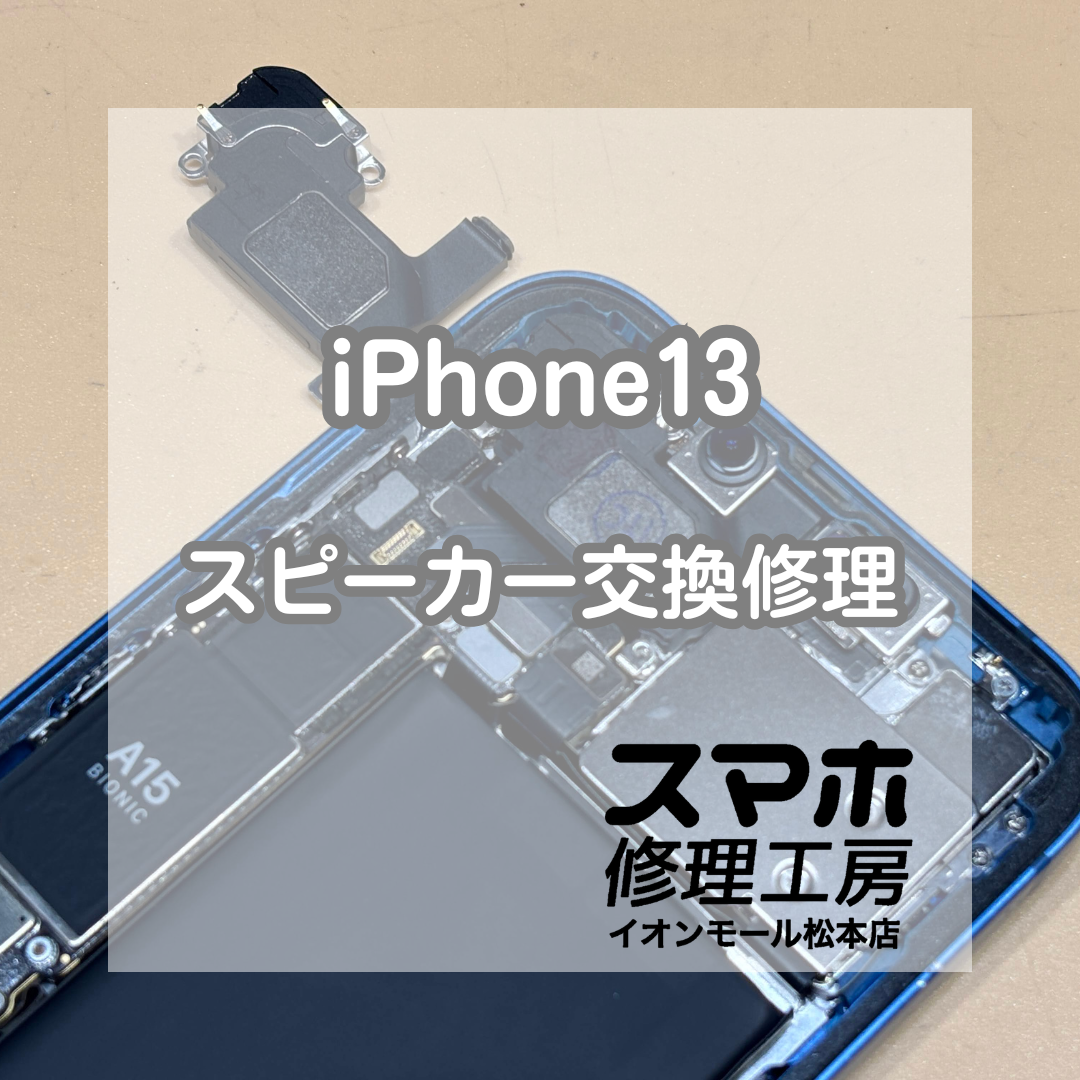 🔊通話時に耳元から音が出ない…！iPhone13 スピーカー交換修理【スマホ修理工房イオンモール松本店】